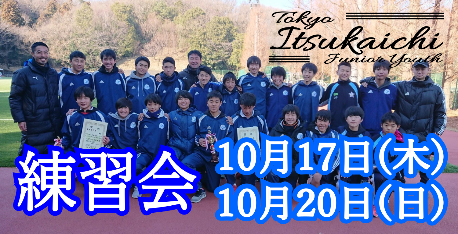 10月の練習会日程のご案内