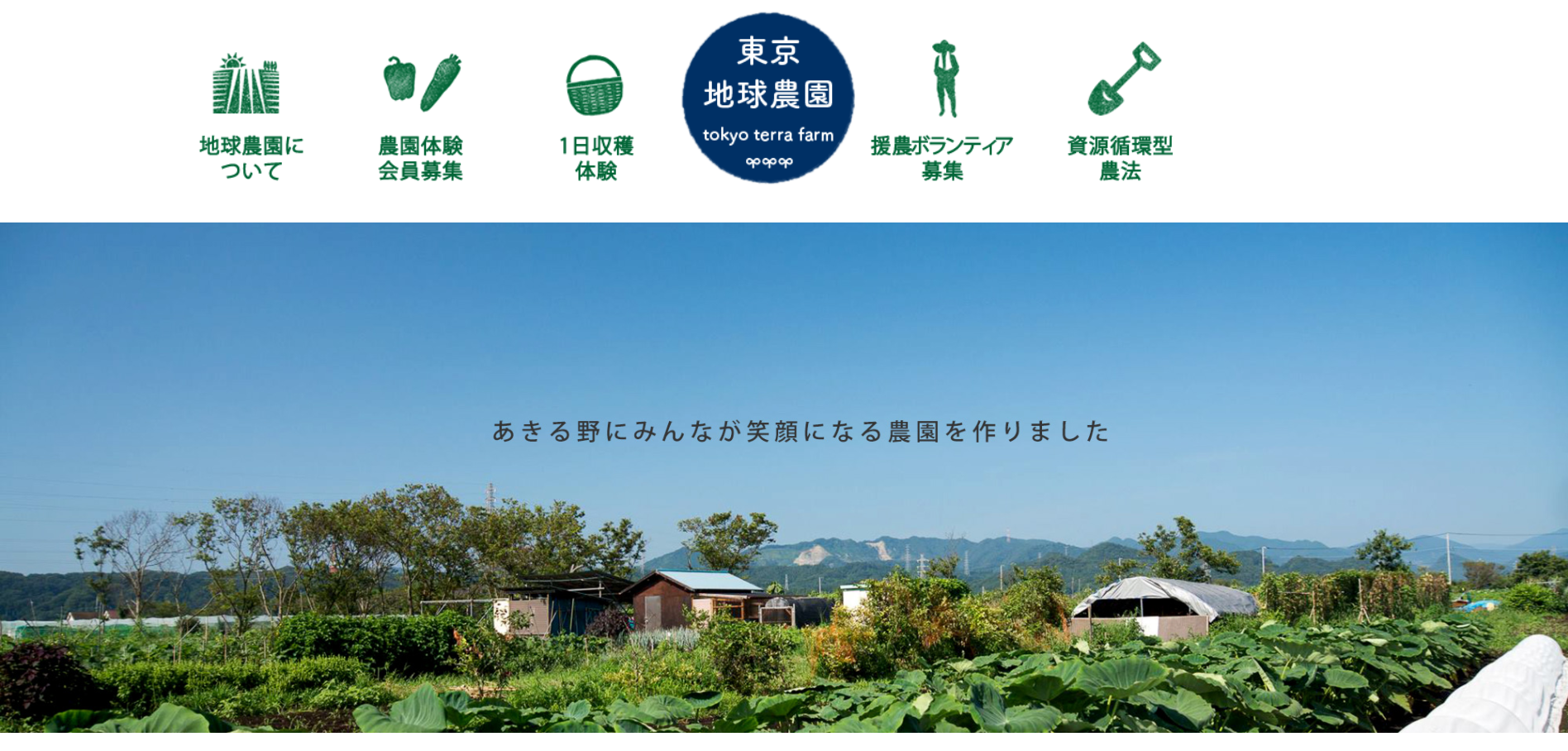 地球農園【オフィシャルスポンサー】